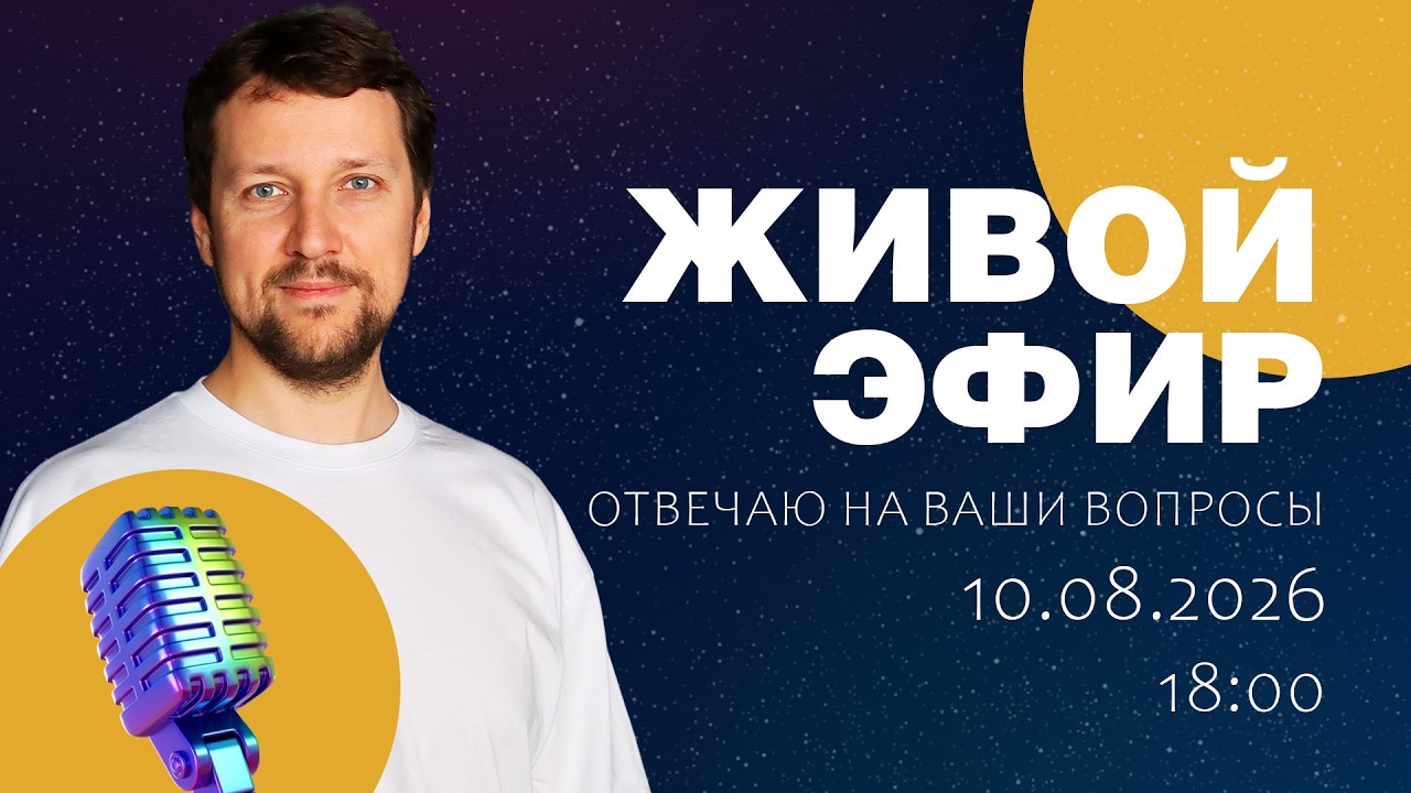Стрим 10 августа 2026  (Ответы на вопросы. Общение)