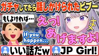 [JP/ENG SUB] ガチャ中に女の子に話しかけられ、やりとりした話をするビブー Gacha with the Girls... When Suddenly...【古石ビジュー/切り抜き】