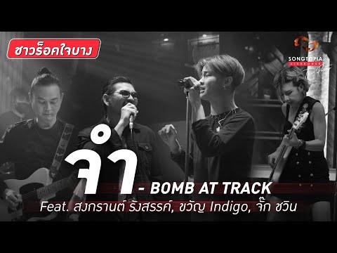 จำ - BOMB AT TRACK Feat. สงกรานต์ รังสรรค์, ขวัญ Indigo, จั๊ก ชวิน | Songtopia Livehouse