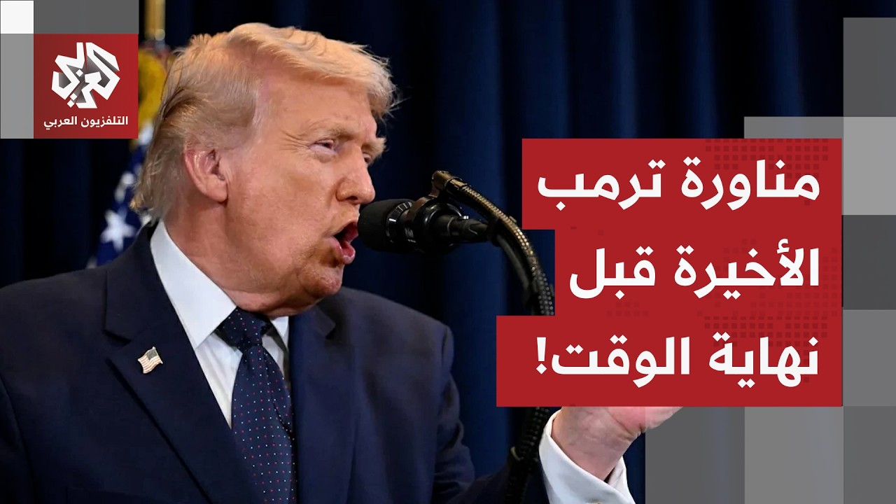 الحرب على إيران تشارف على الاصطدام بالمهلة الدستورية.. هذا ما يخطط ترمب لفعله