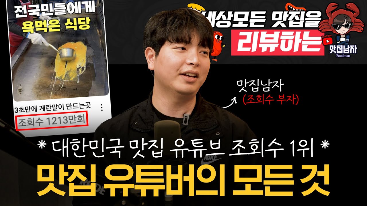 국내 맛집 소개 조회수 1위 유튜버 "맛집남자"의 모든 것