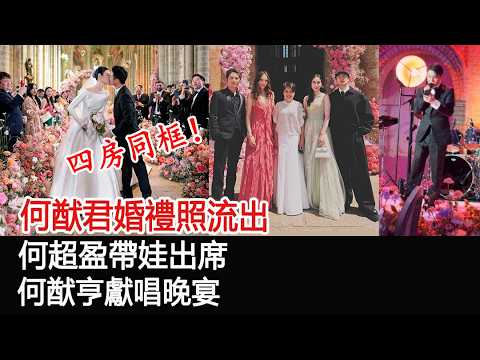 四房同框！何猷君婚禮照流出：何超盈帶娃出席，何猷亨獻唱晚宴#何猷君#奚夢瑤#何鴻燊#梁安琪#何超欣#何超盈#何猷亨#何鴻燊家族#豪門婚禮#名媛#華星娛樂快報