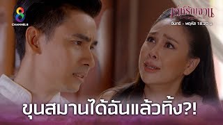 Download lagu ขุนสมานได้เสียกับศรีจันทร์ เพราะฤทธิ์ชาแก่นรัญจวน | เล่ห์รัญจวน | HIGHLIGHT EP.34 (ตอนจบ) mp3