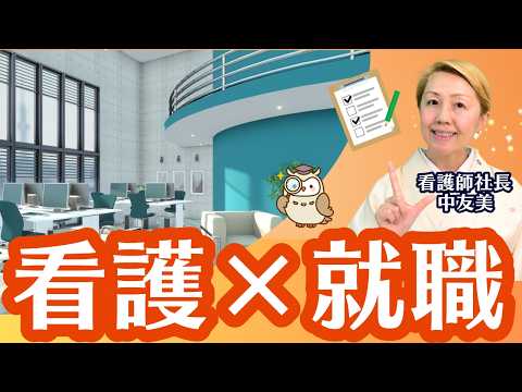 病院選びでの注意点！看護部の雰囲気や看護部長の人柄は確認してね【看護×就職】【看護師社長の視点】