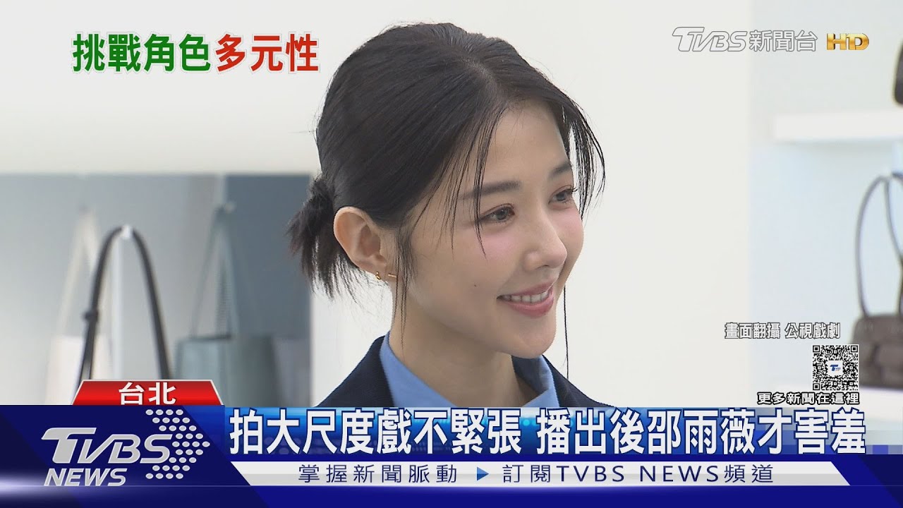 邵雨薇《人浮於愛》演小三太性感!透露「吳慷仁也看了」好害羞
