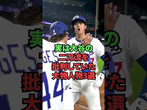 実は大谷の二刀流を批判していた大物人物3選