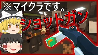 【マイクラ】初めてショットガンを使う動画【ゲリラmod】Part7