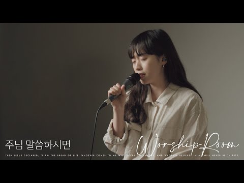 주님 말씀하시면 If the Lord speaks | 제이어스 J-US