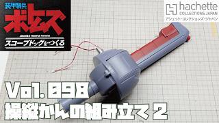 【アシェット】週刊 ボトムズ スコープドッグをつくる Vol.099 操縦桿の組み立て2【タケチャンネルの週刊つくるシリーズ】
