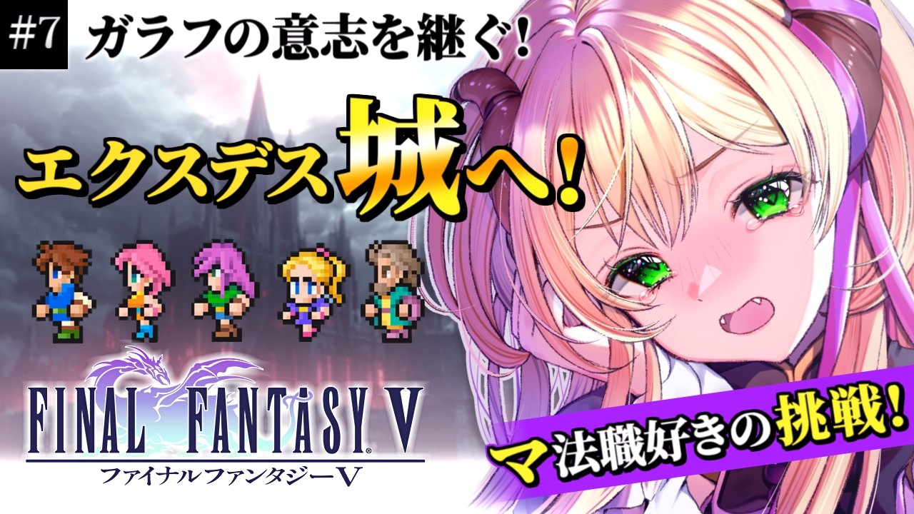 【#FF5/SFC版】完全初見🔰ガラフの意志を継いで…！エクスデス城へ！⑦ #ファイナルファンタジー5 #vtuber