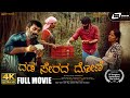 Dada Serada Doni 4K Full Movie Raghu Bale Rishit Shetty Prabhakar M Dayanand G Hari