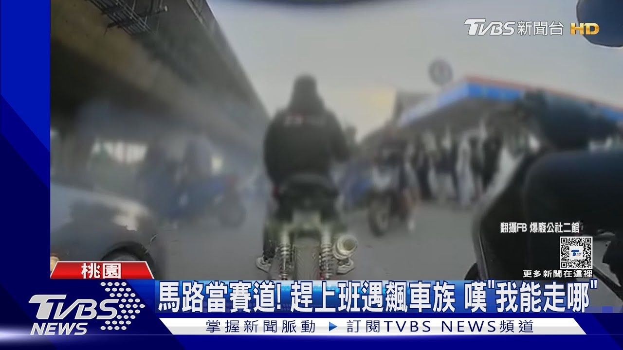 馬路當賽道！趕上班遇飆車族　嘆「我能走哪」