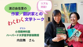 作家・翻訳家とのわくわく文学トーク：内田舞さん