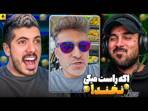 Putak x Farshad Silent 😂 اگه راست میگی نخند