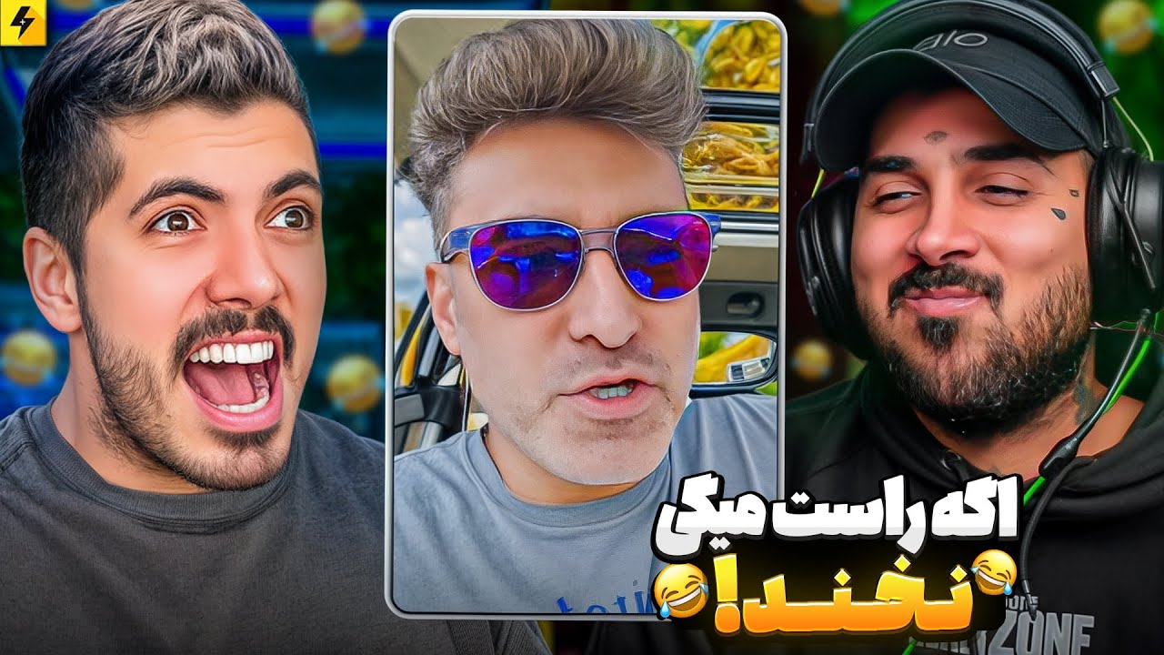 Putak x Farshad Silent 😂 اگه راست میگی نخند