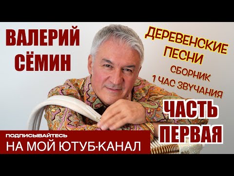 ВАЛЕРИЙ СЁМИН ❤️ СБОРНИК ДЕРЕВЕНСКИХ ПЕСЕН ❤️ ЧАС ДУШЕВНОЙ МУЗЫКИ, СЛУШАЙТЕ БЕЗ ОСТАНОВКИ! ЧАСТЬ 1❤️