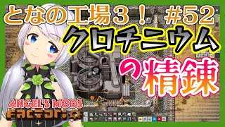 【Factorio】#52 鉱石増産・クロチニウムの精錬【となの工場３ / とな】【Angel's mods】