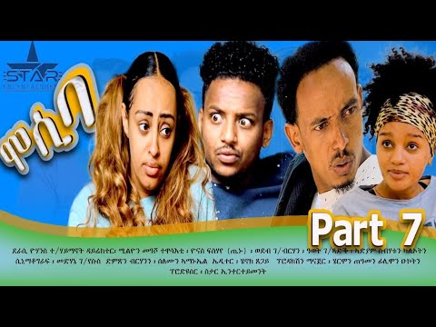 New eritrean sitcom  2021/Mosiba  part 7// ሞሲባ  ተከታታሊት ሲቲኮም 7 ክፋል Writer Yohannes teklehaimanot
