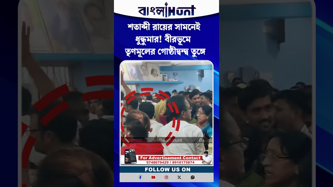 শতাব্দী রায়ের সামনেই ধুন্ধুমার! বীরভূমে  তৃণমূলের গোষ্ঠীদ্বন্দ্ব তুঙ্গে