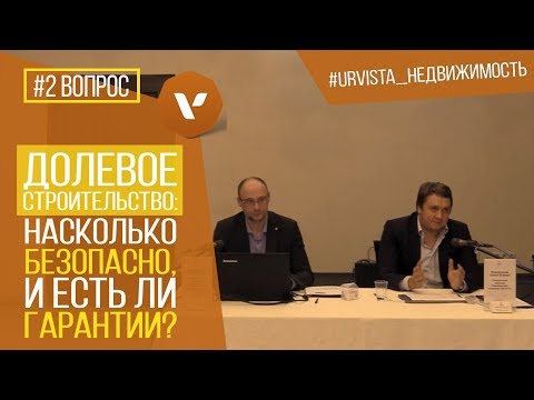 #2 Долевое строительство: насколько безопасно, и есть ли гарантии?