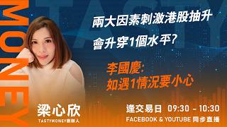 兩大因素刺激港股抽升 會升穿1個水平? 李國慶: 要小心1個情況｜小炒王 梁心欣 ｜Tasty Money 2026-07-20