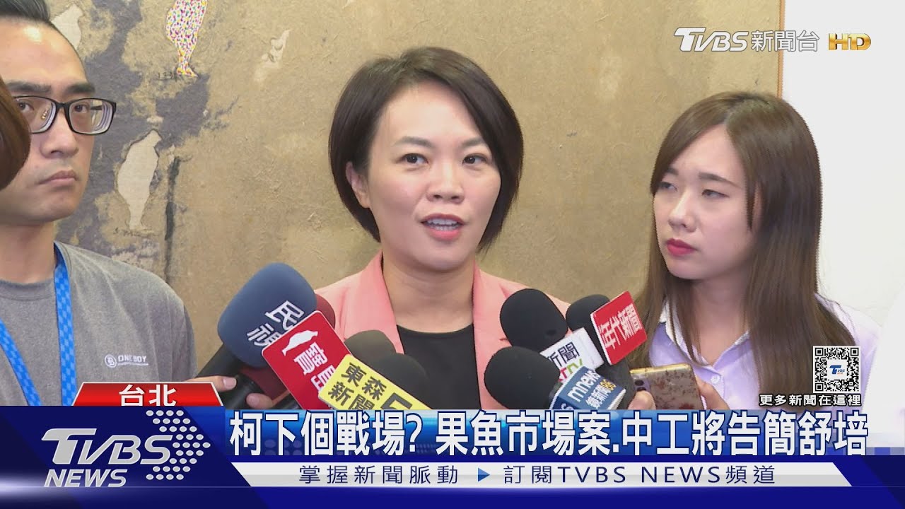柯下個戰場？　魚果市場案、中工將告簡舒培