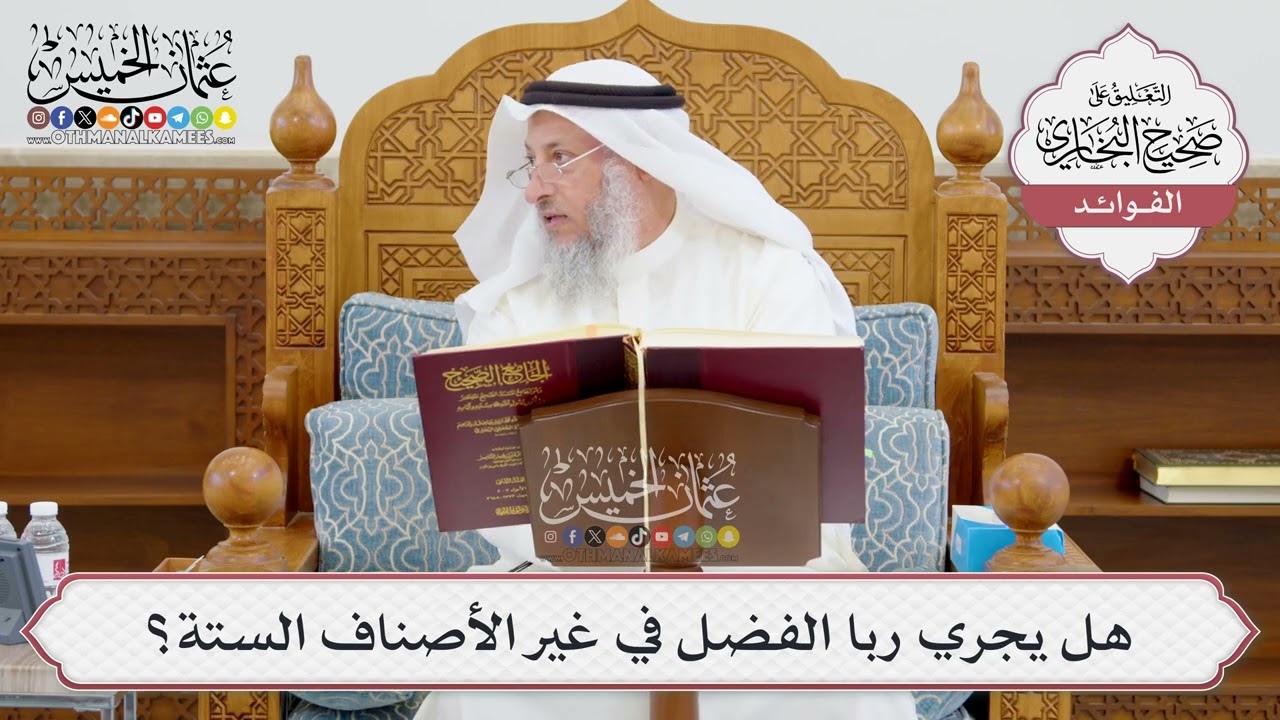 [954] هل يجري ربا الفضل في غير الأصناف الستة؟ - عثمان الخميس