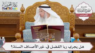 [954] هل يجري ربا الفضل في غير الأصناف الستة؟ - عثمان الخميس