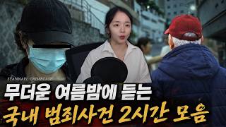 Download lagu 2 Hours of True Korean Crime Stories for a Hot Summer Night | Domestic Cases mp3