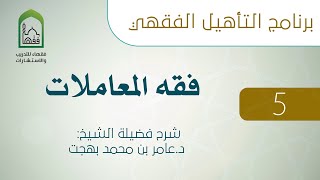 برنامج التأهيل الفقهي - فقه المعاملات  - (5 من 11) image