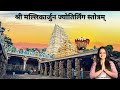 श्री मल्लिकार्जुन ज्योतिर्लिंग स्तो�