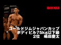 嶋田慶太 フリーポーズ ゴールドジムジャパンカップ