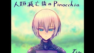 アンドロイド、決断、未来 ～後編～　人類滅亡後のPinocchia