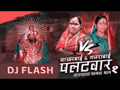 Ghe G Bai Maza Palatwar Remix DJ FLASH | Sakharabai Tekale | Balu Shinde @djhrk9129