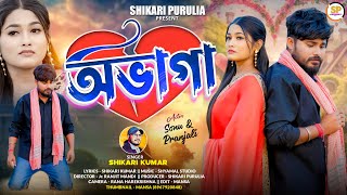 Download lagu AVAGA !!!(অভাগা)!!#SHIKARI KUMAR NEW SONG #SHIKAR TANIYA NEW SONG 2026 # SHIKARI PURULA mp3