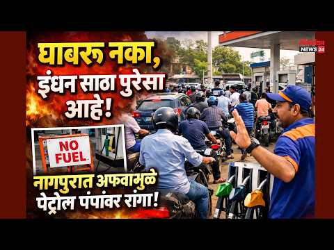 “घाबरू नका, इंधन साठा पुरेसा आहे!” – नागपुरात अफवांमुळे पेट्रोल पंपांवर रांगा