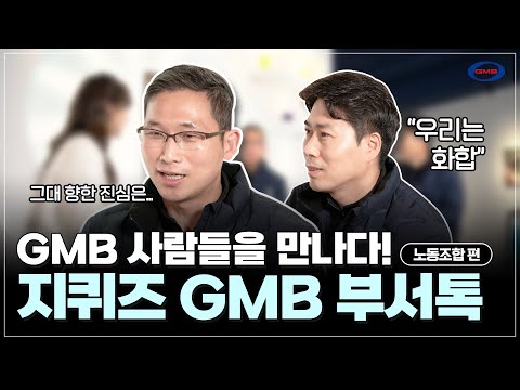 [GMB] 2nd G-Quiz, Labor Union Team Introduction