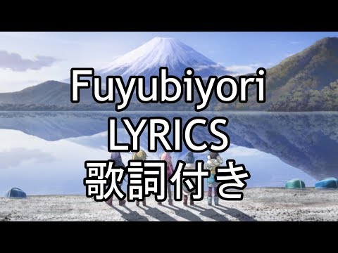 Fuyubiyori Lyrics(JPN, romaji, English) - Yuru Camp ED