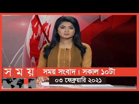 সময় সংবাদ | সকাল ১০টা | ০৩ ফেব্রুয়ারি ২০২১ | Somoy TV Bulletin 10am | #StayHome #WithMe