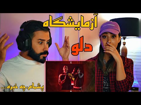 dalu - Azmayeshgah (REACTION) | دلو آزمایشگاه ، حاجی پشمامون ریخت چقدر قویه🤯