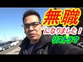 【無職】アームレスラーごうけつの1日のルーティン!明日から何する?