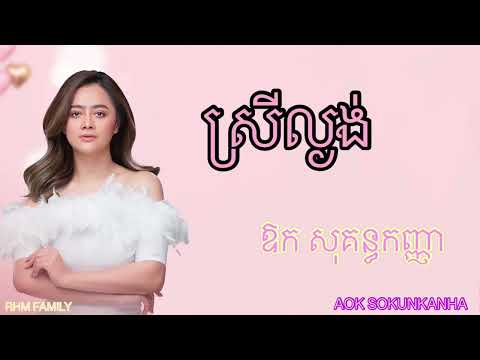 ស្រីល្ងង់ - ចុះចាញ់ [2បទ] - ឱក សុគន្ធកញ្ញា
