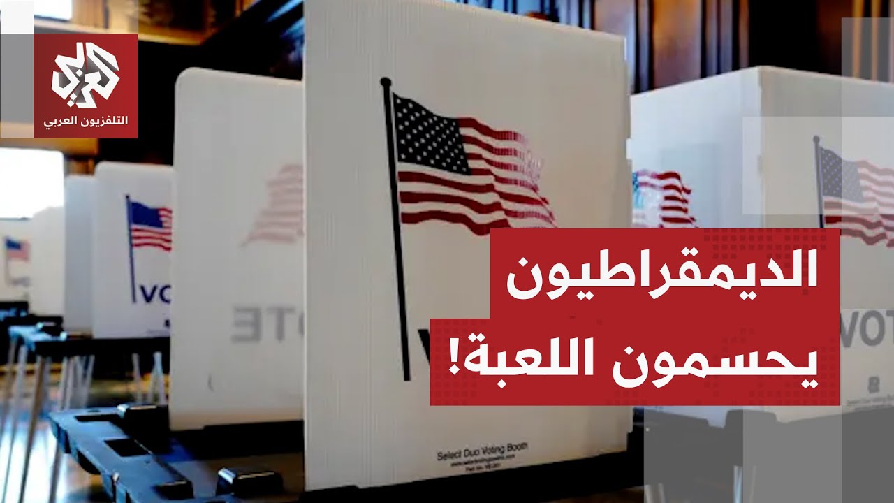 عاجل | وسائل إعلام أميركية: الديمقراطيون يتوجهون لحسم منصب حاكم ولايتي فرجين?