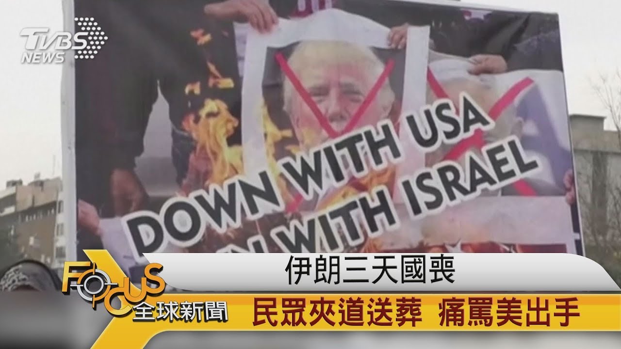伊朗三天國喪 民眾夾道送葬 痛罵美出手