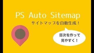 サイトマップ作成プラグインPS Auto Sitemapの使い方