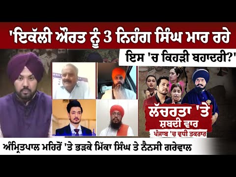 Kamal Kaur Bhabhi Murder Nihang Singh Amritpal Mehron, Mikka Singh,Nancy Grewal, Spokesman Debate