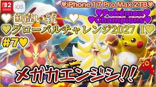 【♡Part7♡4K♡iPhone 17 Pro Max Cosmic Orange 2TB♡】Pokémon Championsをまったり巣ごもり生配信♡