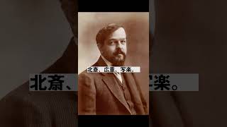 Download lagu クラシック音楽 ドビュッシーと浮世絵──北斎が音楽になった? Debussy Loved Japanese Ukiyo-e More Than You Think #Shorts #debussy mp3 Download lagu クラシック音楽 ドビュッシーと浮世絵──北斎が音楽になった? Debussy Loved Japanese Ukiyo-e More Than You Think #Shorts #debussy mp3
