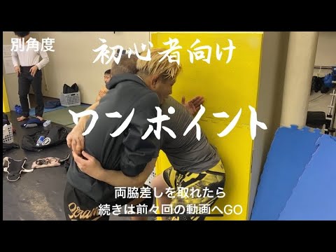 壁際、入れ替えの攻防のワンポイントアドバイス【総合格闘技】【MMA】