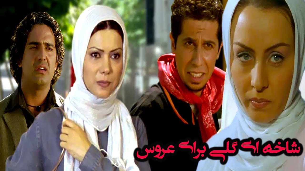 جواد رضویان در فیلم کمدی شاخه گلی برای عروس - با بازی حدیث فولادوند - نسخه کامل